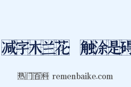 减字木兰花·触涂是碍是什么意思的图片